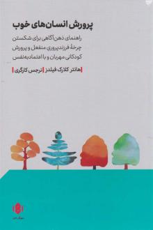 دانلود pdf کتاب پرورش انسان های خوب هانتر کلارک فیلدز