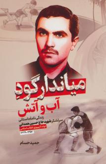 دانلود pdf کتاب میاندار گود آب و آتش حمید حسام