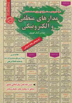 دانلود pdf کتاب استخدامی مدارهای منطقی و الکترونیکی آرمان کهریزی
