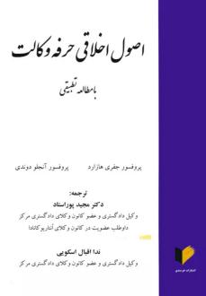 دانلود pdf کتاب اصول اخلاقی حرفه وکالت جفری هازارد