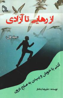 دانلود pdf کتاب از رهایی تا آزادی 1 علیرضا بنکدار