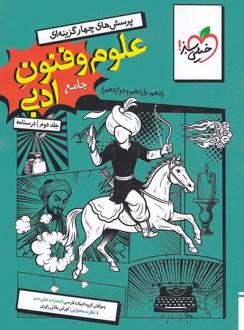 دانلود pdf کتاب علوم و فنون ادبی جامع (جلد دوم، درسنامه) گروه مولفان انتشارات خیلی سبز