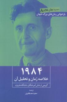 دانلود pdf کتاب 1984 جورج اورول گروهی از دانش آموختگان دانشگاه هاروارد