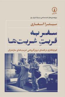 دانلود pdf کتاب سفر به قربت غربت‌ها میترا اسفاری