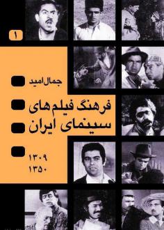 دانلود pdf کتاب فرهنگ فیلم‌های سینمای ایران (2 جلدی) جمال امید