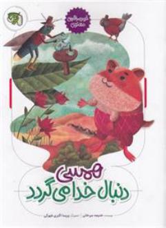 دانلود pdf کتاب همسی دنبال خدا می گردد خدیجه میرخانی