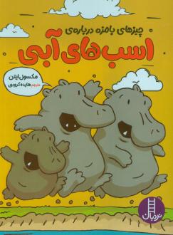 دانلود pdf کتاب چیزهای بامزه درباره ی اسب های آبی مکسول ایتون