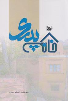دانلود pdf کتاب خانه پدری بخشعلی حیدری