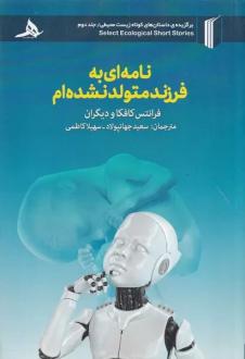 دانلود pdf کتاب نامه‌ای به فرزند متولد نشده‌ام فرانتس کافکا
