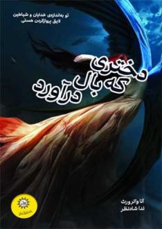 دانلود pdf کتاب دختری که بال درآورد آنا واترورث