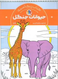 دانلود pdf کتاب رنگ‌آمیزی حیوانات جنگل (کد 1339) رضا حتمی رازلیقی