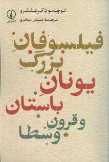 دانلود pdf کتاب فیلسوفان بزرگ یونان باستان و قرون وسطا لوچانو دکرشنتزو