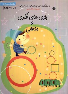 دانلود pdf کتاب بازی‌ های فکری و منطقی داریوش صادقی