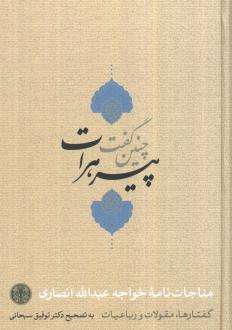دانلود pdf کتاب چنین گفت پیر هرات خواجه عبدالله انصاری