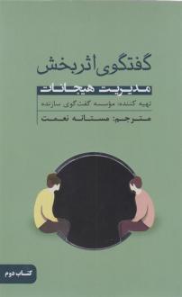 دانلود pdf کتاب گفتگوی اثربخش (دوم) موسسه گفتگوی سازنده