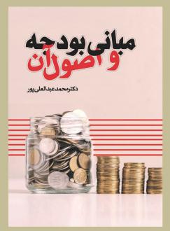 دانلود pdf کتاب مبانی بودجه و اصول آن محمد عبدالعلی پور