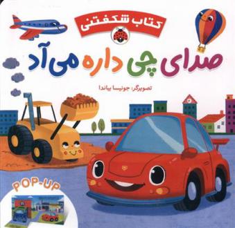 دانلود pdf کتاب صدای چی داره می آد گروه انتشاراتی ایگلو بوکز