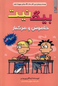 دانلود pdf کتاب بیگ نیت 15 لینکلن پیرس