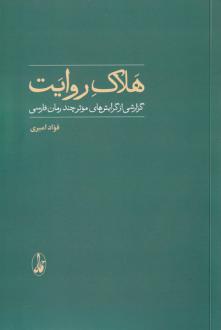 دانلود pdf کتاب هلاک روایت فواد امیری