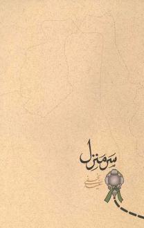 دانلود pdf کتاب سر منزل سعید نجفی