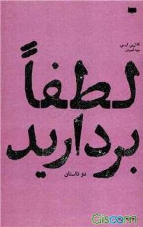 دانلود pdf کتاب لطفا بردارید کاترین لیسی