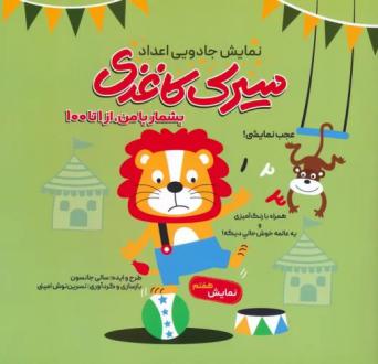 دانلود pdf کتاب سیرک کاغذی: نمایش هفتم سالی جانسون