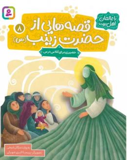 دانلود pdf کتاب قصه هایی از حضرت زینب (س) 8 مژگان شیخی