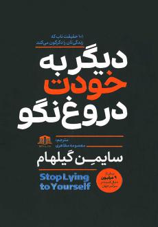 دانلود pdf کتاب دیگر به خودت دروغ نگو سایمن گیلهام