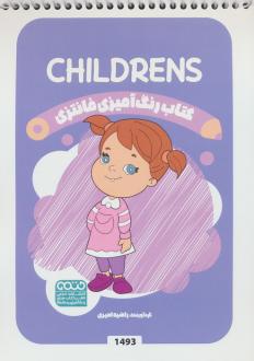 دانلود pdf کتاب رنگ آمیزی فانتزی (طرح CHILDRENS،کد 1493) راضیه امیری