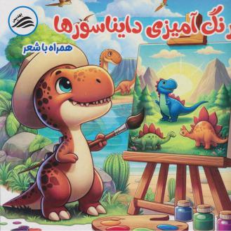 دانلود pdf کتاب رنگ‌آمیزی دایناسورها امیررضا ملکی