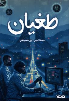 دانلود pdf کتاب طغیان محمدامین پورحسینقلی
