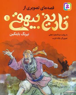 دانلود pdf کتاب قصه های تصویری از تاریخ بیهقی 1 عبدالمجید نجفی