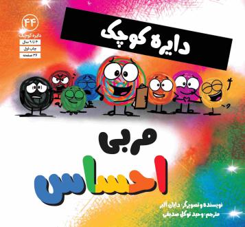 دانلود pdf کتاب دایره کوچک مربی احساس دایان آلبر