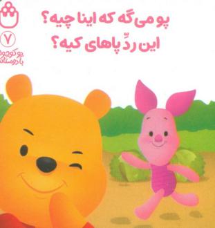 دانلود pdf کتاب پو می‌گه که اینا چیه؟ این رد پاهای کیه؟ آلن الکساندر میلن