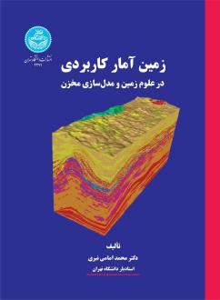 دانلود pdf کتاب زمین آمار کاربردی محمد امامی نیری