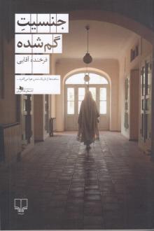 دانلود pdf کتاب جنسیت گم‌شده فرخنده آقایی