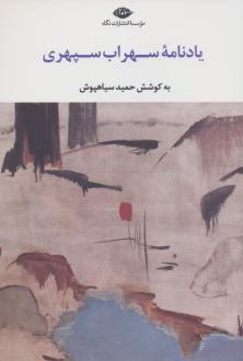 دانلود pdf کتاب یادنامه سهراب سپهری حمید سیاهپوش