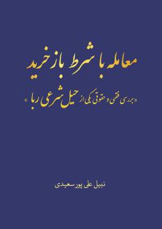 دانلود pdf کتاب معامله با شرط بازخرید بررسی فقهی و حقوقی یکی از حیل شرعی ربا نبیل علی پور سعیدی