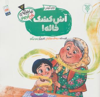 دانلود pdf کتاب آش کشک خاله! محمد مهاجرانی