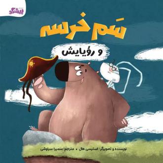 دانلود pdf کتاب سم خرسه و رویایش استیسی هال