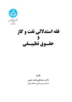 دانلود pdf کتاب فقه استدلالی نفت و گاز و حقوق تطبیقی سید علی محمد یثربی