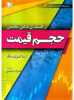 دانلود pdf کتاب راهنمای کامل تحلیل حجم قیمت آنا کولینگ