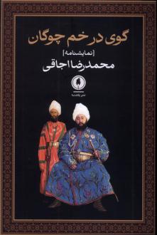 دانلود pdf کتاب گوی در خم چوگان محمدرضا اجاقی