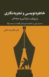 دانلود pdf کتاب خاطره‌نویسی و تجربه‌نگاری غلامرضا خاکی