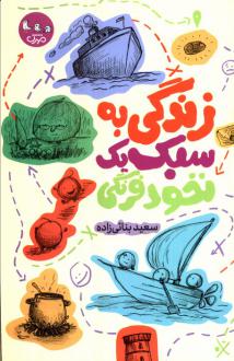 دانلود pdf کتاب زندگی به سبک یک نخود فرنگی سعید بنائی زاده