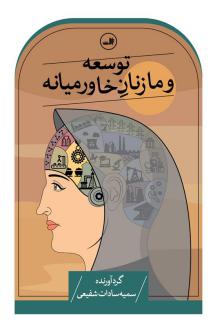 دانلود pdf کتاب توسعه و ما زنان خاورمیانه سمیه سادات شفیعی