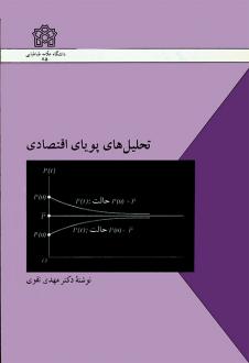 دانلود pdf کتاب تحلیل های پویای اقتصادی مهدی تقوی