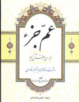 دانلود pdf کتاب عم جزء مهدی الهی قمشه ای