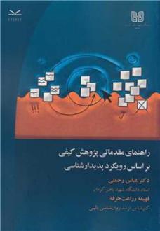 دانلود pdf کتاب راهنمای مقدماتی پژوهش کیفی براساس رویکرد پدیدارشناسی 
