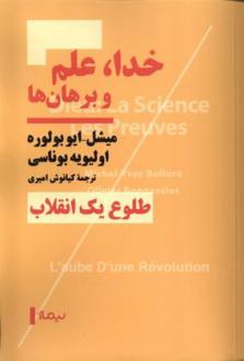 دانلود pdf کتاب خدا، علم و برهان ها میشل ایوبولوره